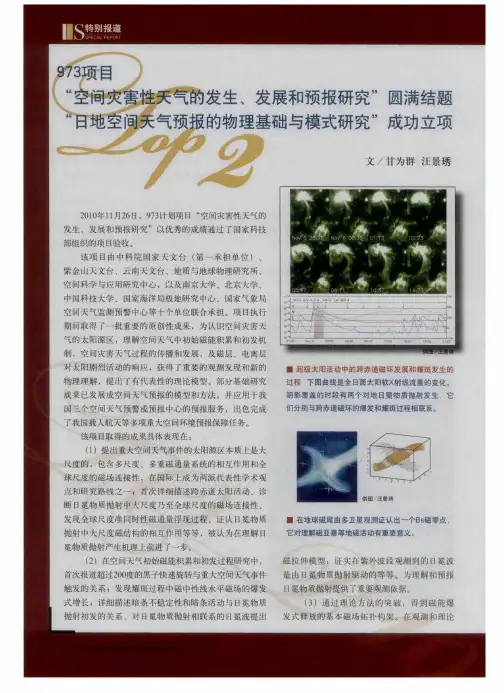 973项目“空间灾害性天气的发生、发展和预报研究”圆满结题 “日地空间天气预报的物理基础与模式研究”