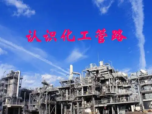 化工管路部分
