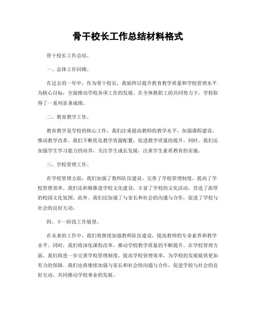 骨干校长工作总结材料格式