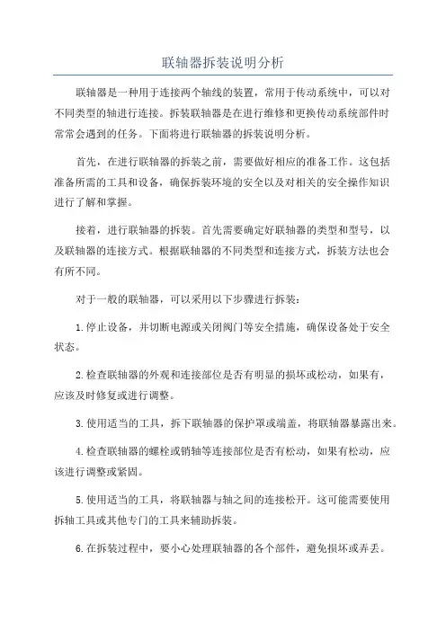 联轴器拆装说明分析