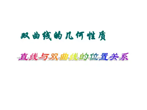 直线与双曲线的位置关系