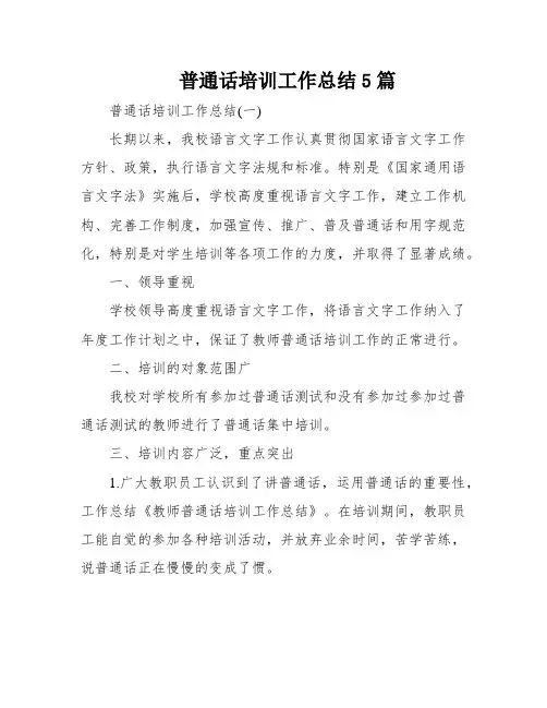 普通话培训工作总结5篇