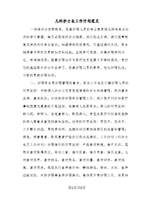儿科护士长工作计划范文(4篇)