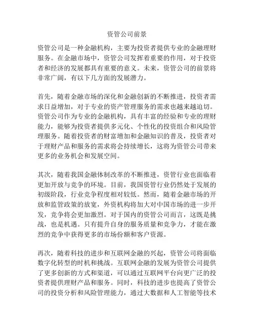 资管公司前景