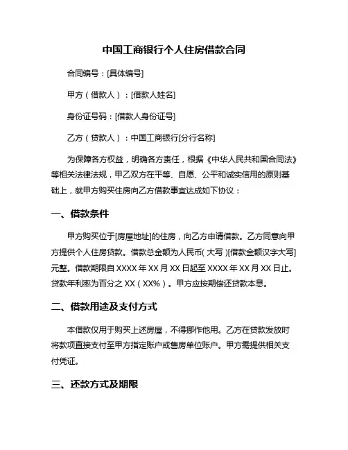 中国工商银行个人住房借款合同