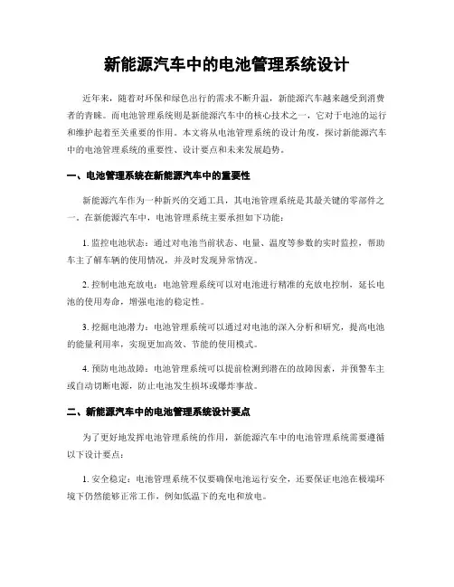 新能源汽车中的电池管理系统设计
