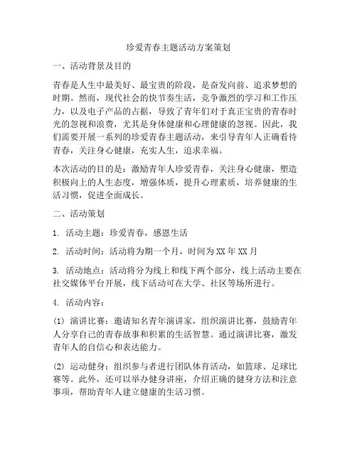 珍爱青春主题活动方案策划