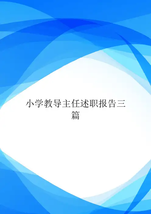 小学教导主任述职报告三篇.doc