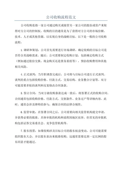 公司收购流程范文