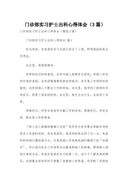 门诊部实习护士出科心得体会(3篇)