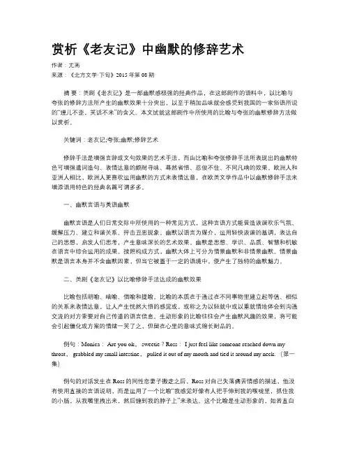 赏析《老友记》中幽默的修辞艺术
