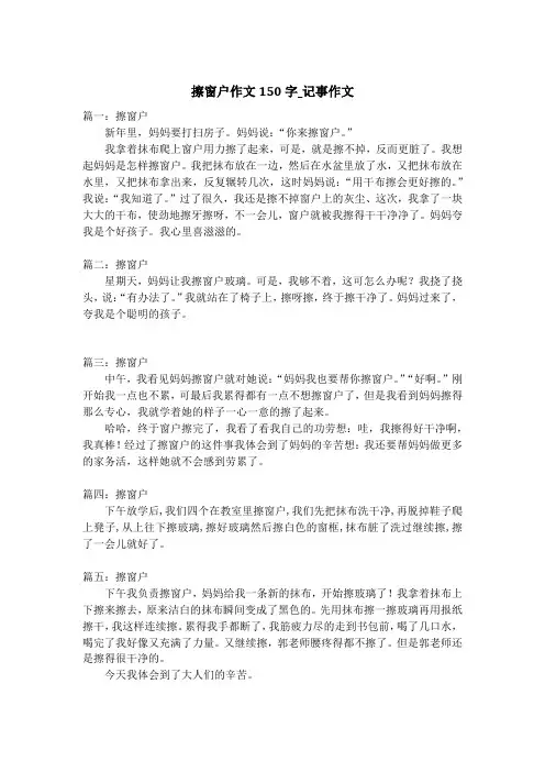 擦窗户作文150字_记事作文