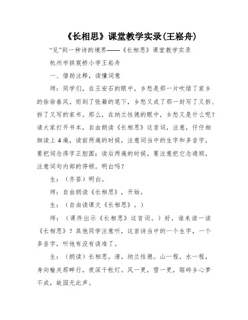 《长相思》课堂教学实录(王崧舟)