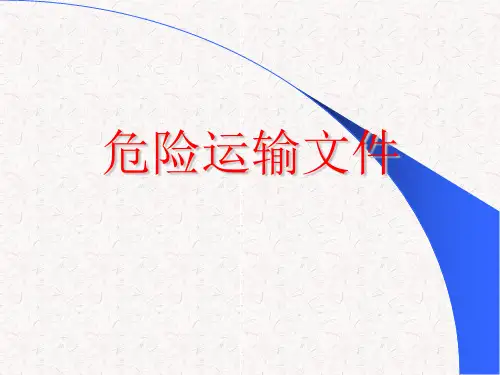 第八章 危险品运输文件