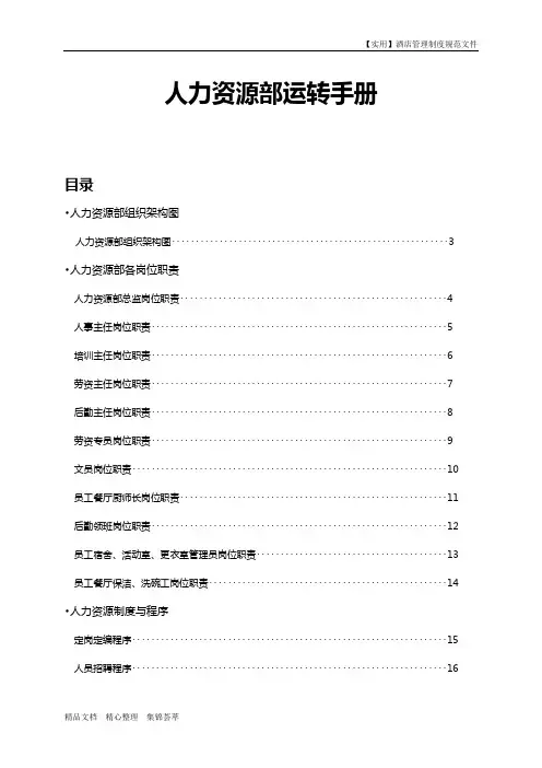 酒店人力资源管理制度-人力资源部运转手册