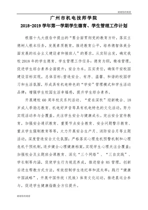 20182019学年第一学期学生德育、学生管理工作计划.doc