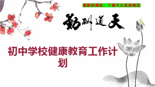 初中学校健康教育工作计划PPT模板下载