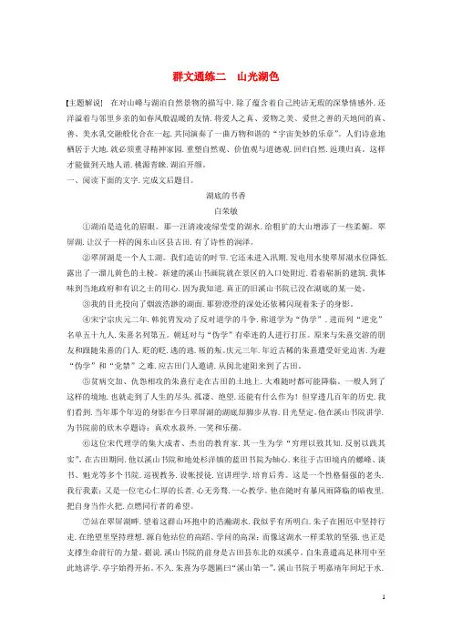 江苏专用2020版高考语文加练半小时第四章文学类阅读散文阅读群文通练二山光湖色含解析