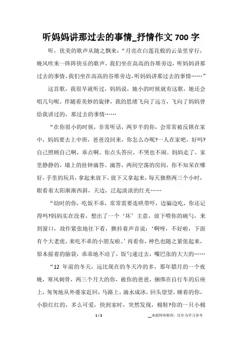 听妈妈讲那过去的事情_抒情作文700字