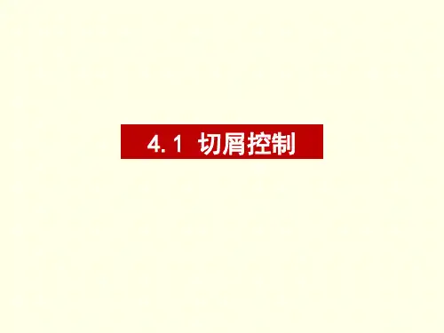 第十讲切屑控制