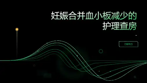 妊娠合并血小板减少的护理查房