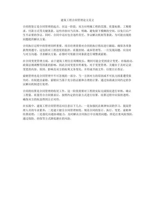 建筑工程合同管理论文范文