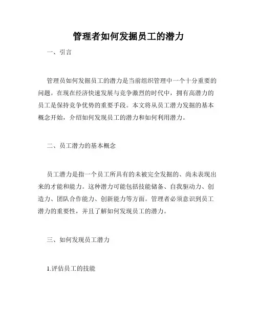 管理者如何发掘员工的潜力
