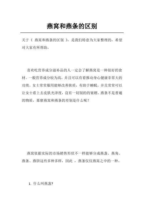 燕窝和燕条的区别