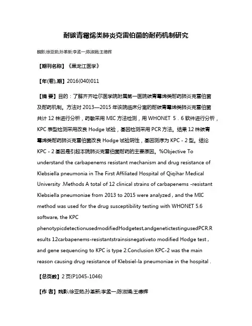 耐碳青霉烯类肺炎克雷伯菌的耐药机制研究