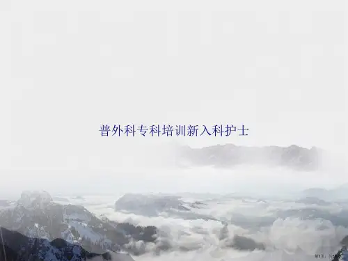 普外科专科培训新入科护士讲课文档