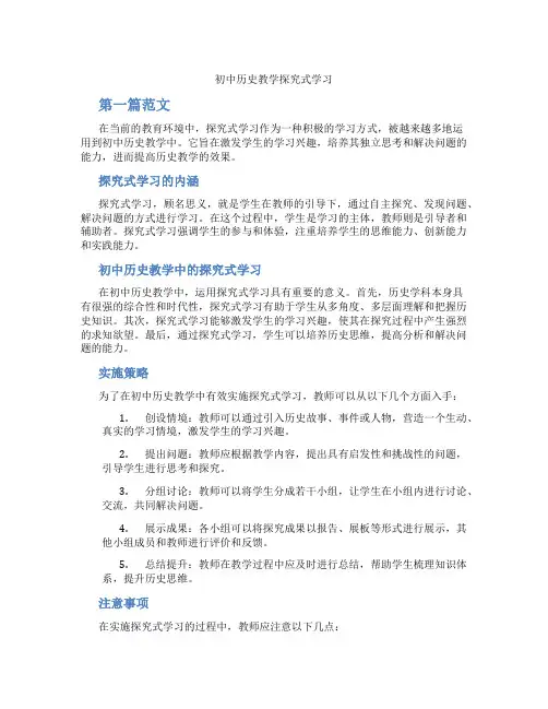 初中历史教学探究式学习(含学习方法技巧、例题示范教学方法)