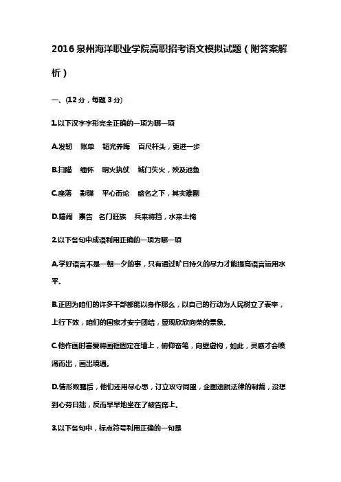 2016泉州海洋职业学院高职招考语文模拟试题(附答案解析)