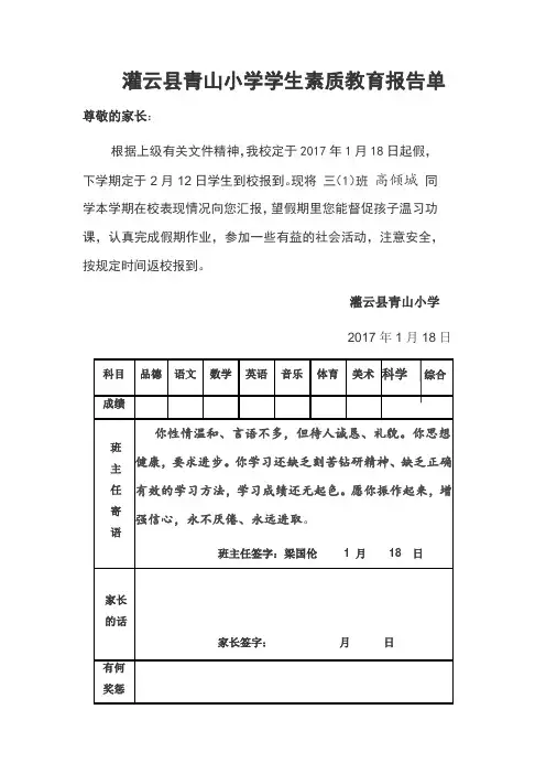 三年级(1)班学生素质教育报告单