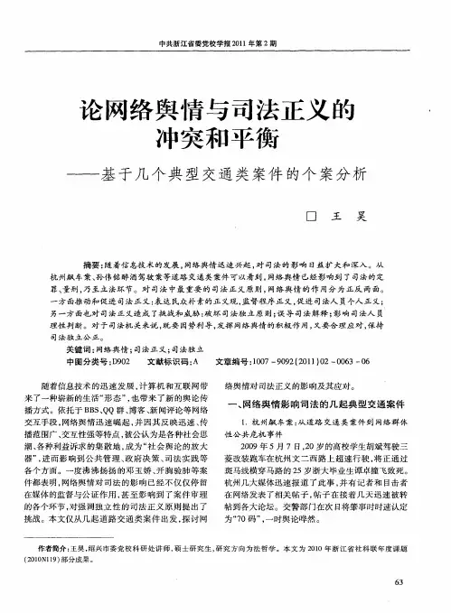 论网络舆情与司法正义的冲突和平衡——基于几个典型交通类案件的个案分析