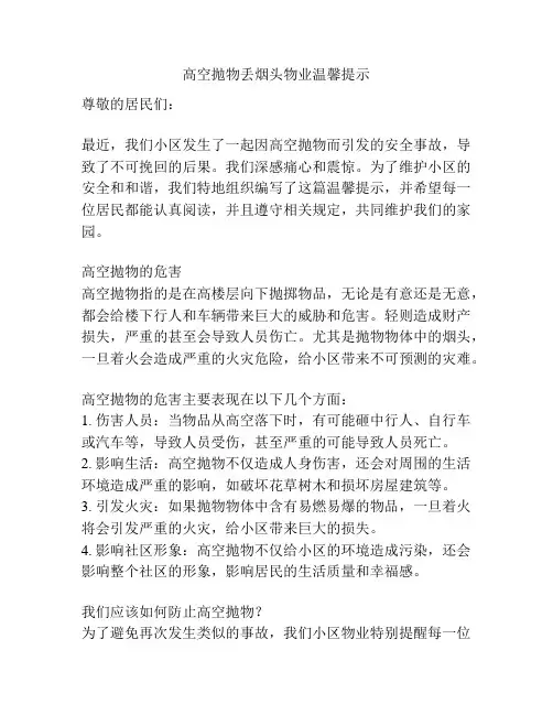 高空抛物丢烟头物业温馨提示