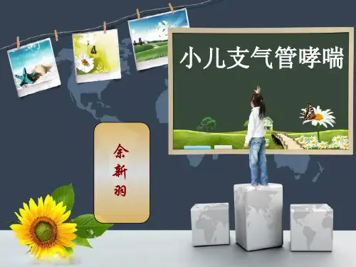 小儿支气管哮喘ppt幻灯片