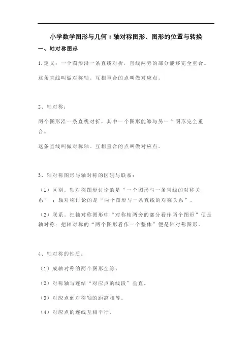 小学数学图形与几何：轴对称图形、图形的位置与转换