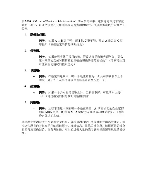 mba逻辑题型