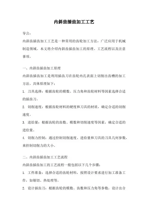 内斜齿插齿加工工艺