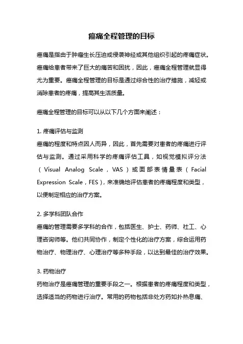 癌痛全程管理的目标