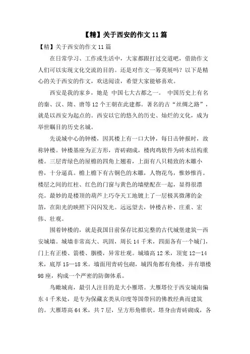 关于西安的作文11篇