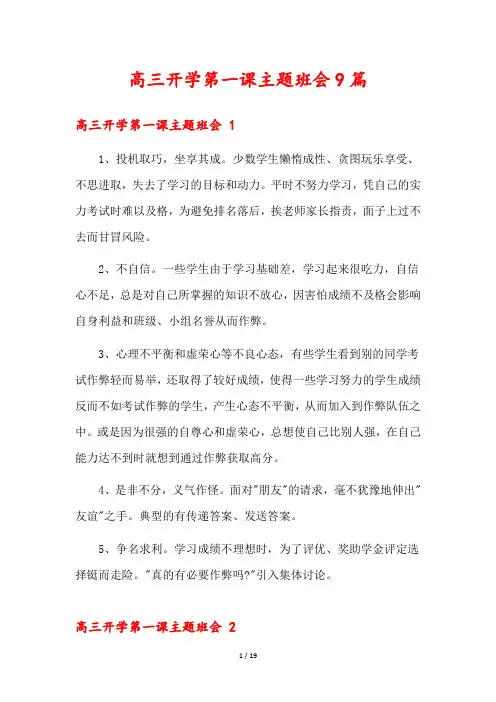 高三开学第一课主题班会9篇