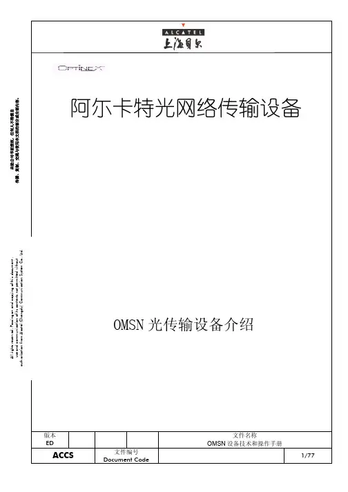 阿尔卡特产品培训教材OMSN-C