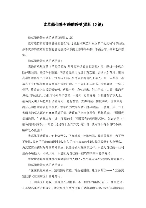 读草船借箭有感的感受(通用12篇)