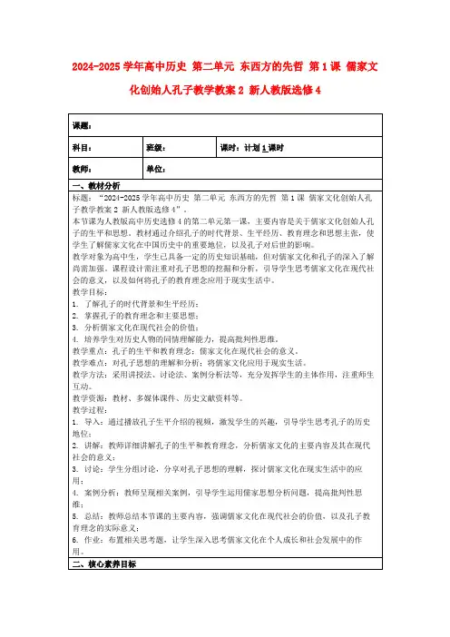 2024-2025学年高中历史第二单元东西方的先哲第1课儒家文化创始人孔子教学教案2新人教版选修4