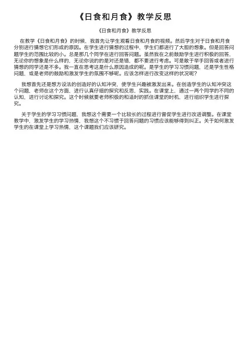 《日食和月食》教学反思