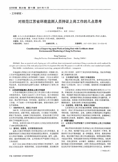 对规范江苏省环境监测人员持证上岗工作的几点思考