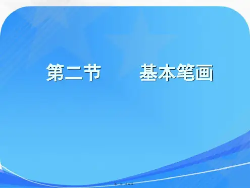 毛笔楷书字基本笔画