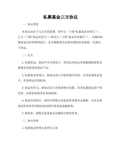 私募基金三方协议