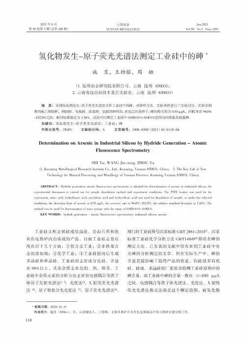 氢化物发生-原子荧光光谱法测定工业硅中的砷